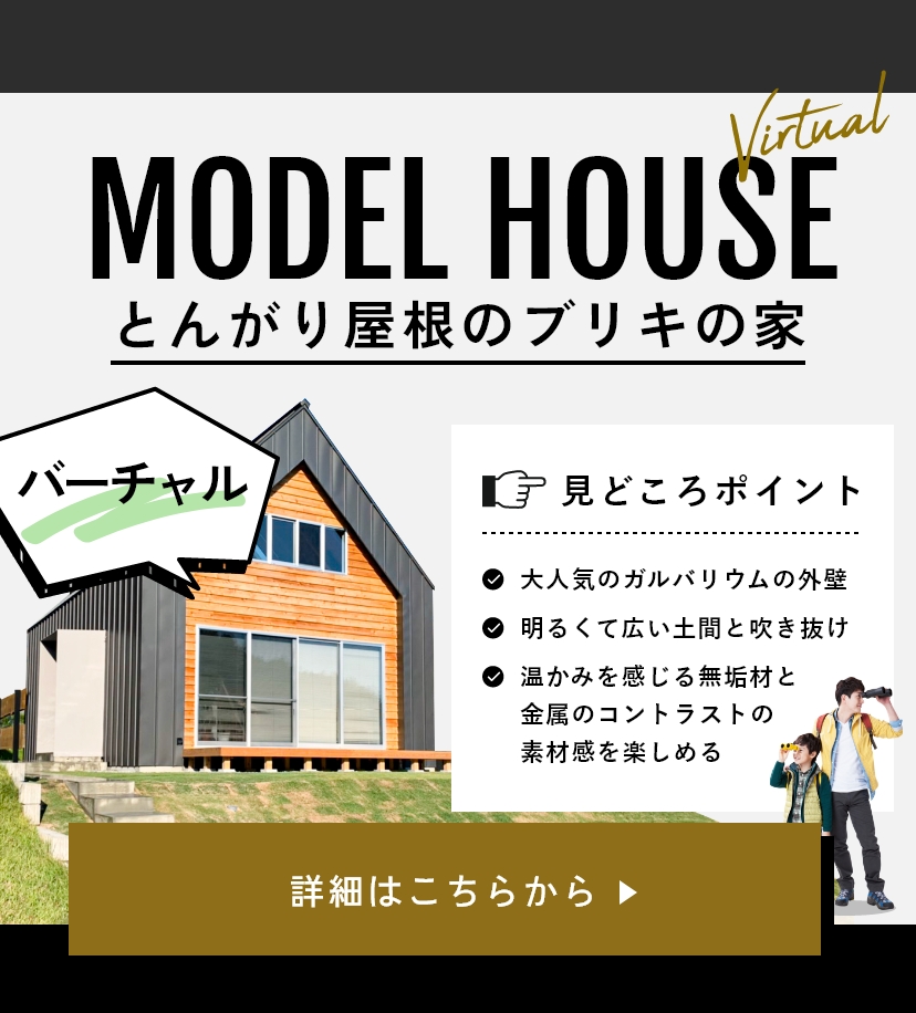 ぜひ体感しに来てください！MODEL HOUSEとんがり屋根のブリキの家