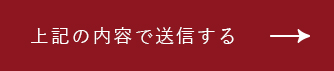 上記内容にて送信