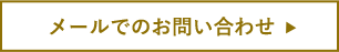 メールで問い合わせる