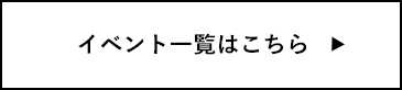 イベント一覧はこちら