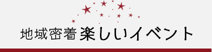 地域密着楽しいイベント