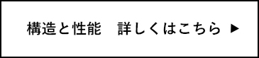 構造と性能　詳しくはこちら