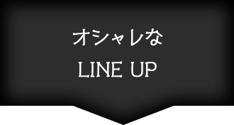 オシャレなLINEUP