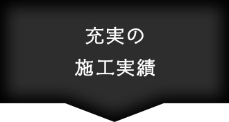 充実の施工実績