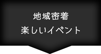 地域密着楽しいイベント