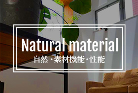 Natural material 自然素材・機能・性能