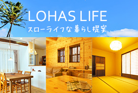 LOHAS LIFE スローライフな暮らし提案