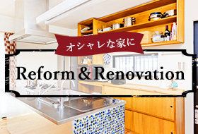 オシャレな家にReform＆Renovation