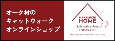 オーク材のキャットウォークオンラインショップ