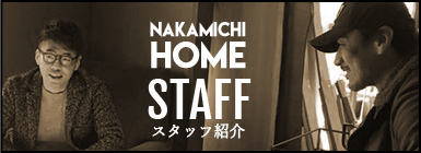 NAKAMICHIHOME STAFF スﾀッフ紹介