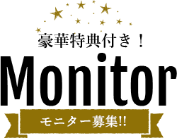 豪華特典付き　モニター募集