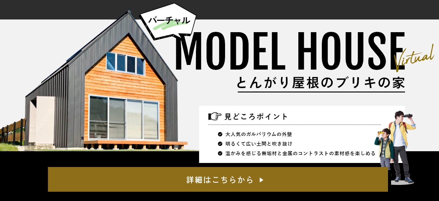 ぜひ体感しに来てください！MODEL HOUSEとんがり屋根のブリキの家