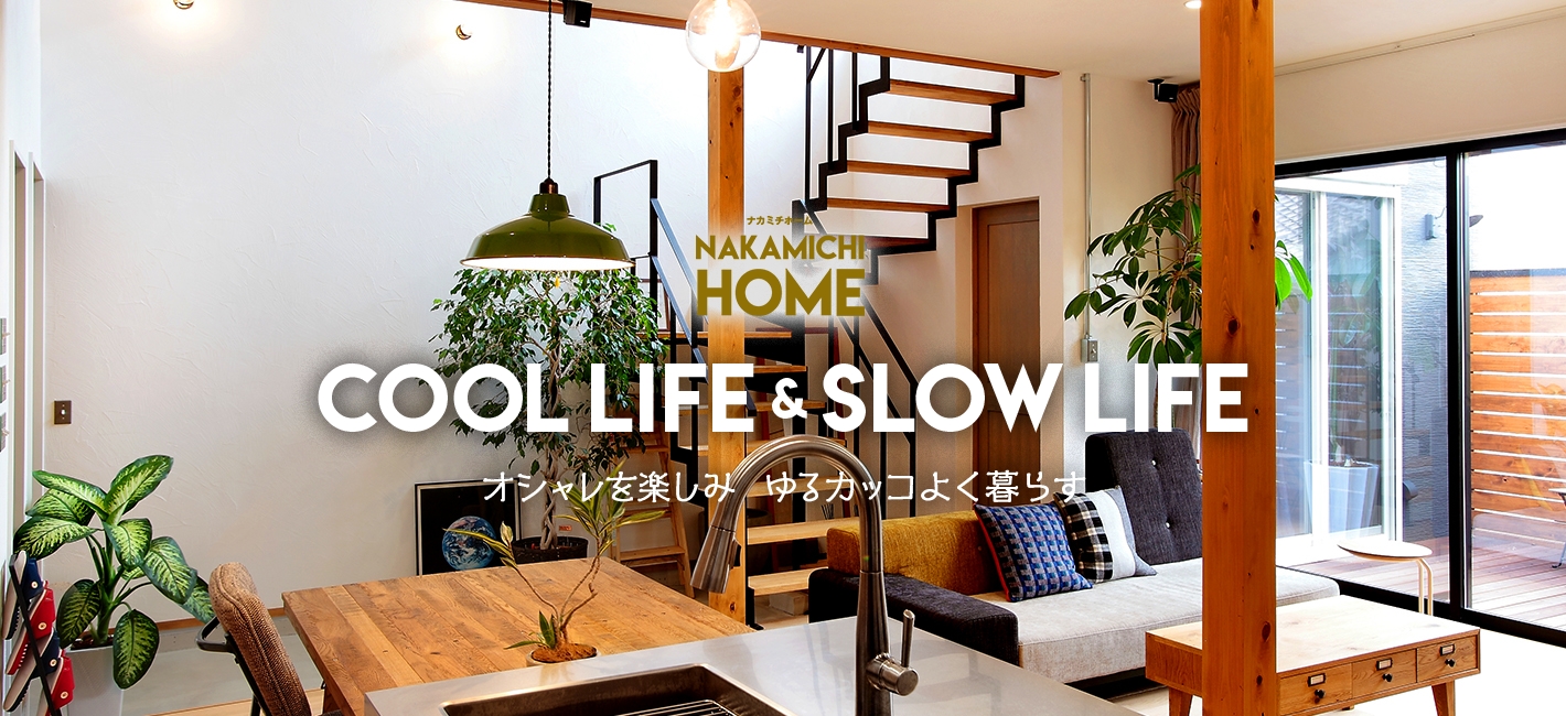 nakamichihome cool life & slow life オシャレを楽しみゆるカッコよく暮らす