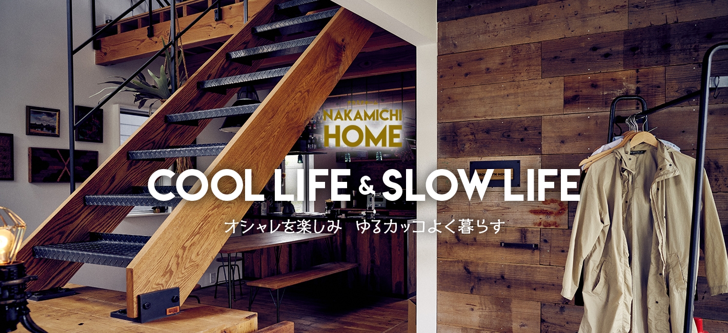 nakamichihome cool life & slow life オシャレを楽しみゆるカッコよく暮らす