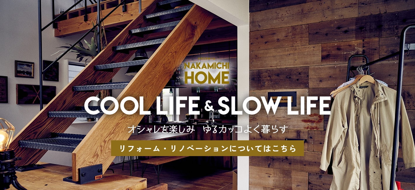 nakamichihome cool life & slow life オシャレを楽しみゆるカッコよく暮らす