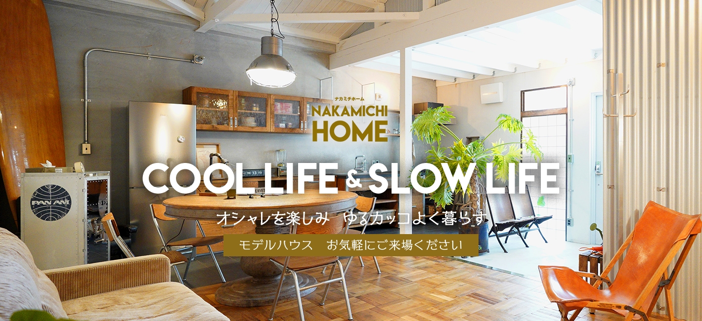 nakamichihome cool life & slow life オシャレを楽しみゆるカッコよく暮らす