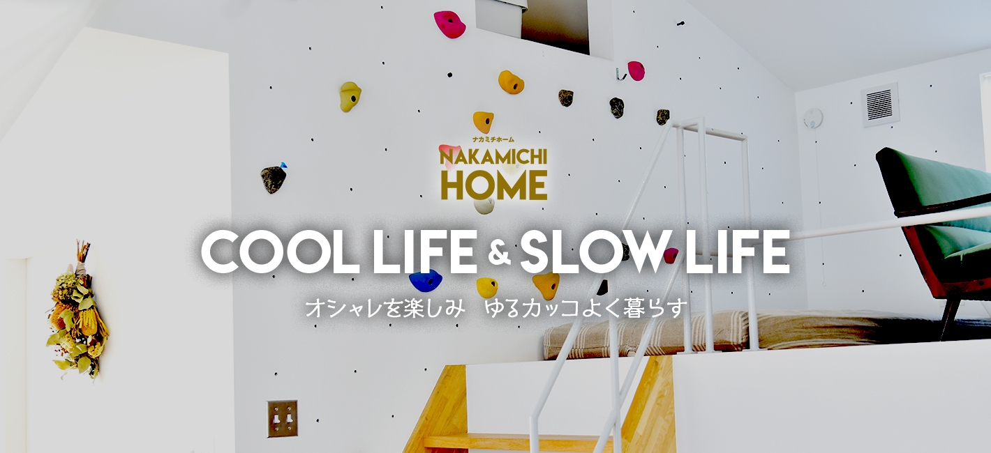 nakamichihome cool life & slow life オシャレを楽しみゆるカッコよく暮らす