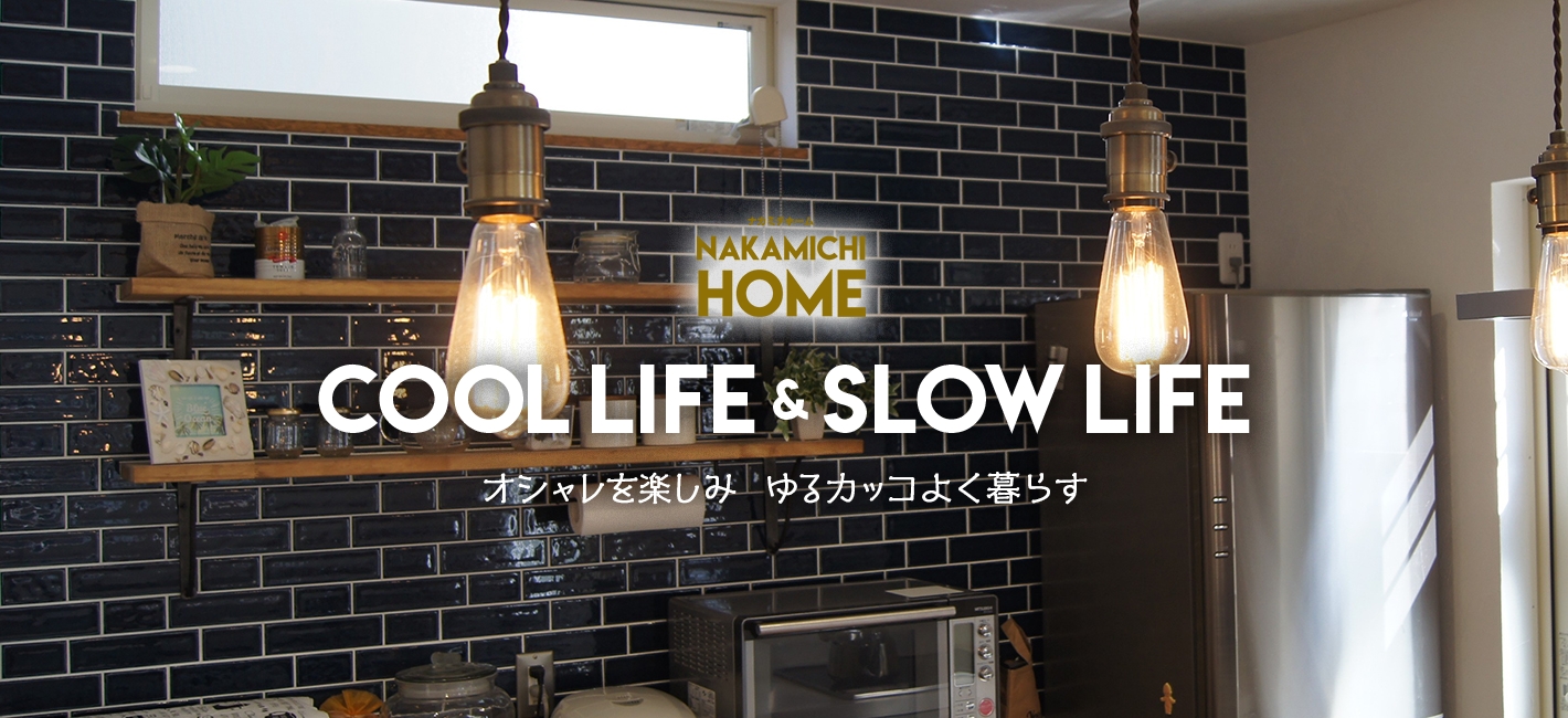 nakamichihome cool life & slow life オシャレを楽しみゆるカッコよく暮らす