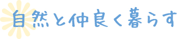 自然と仲良く暮らす