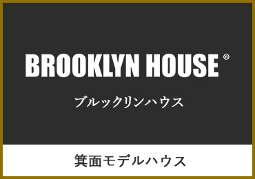 ブルックリンハウス　箕面モデルハウス