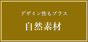 デザイン性もプラス　自然素材