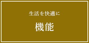 生活を快適に　機能