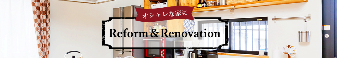 オシャレな家に　reform&Renovation