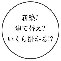 新築？建て替え？いくら掛かる⁉