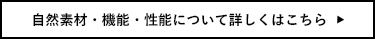 自然素材・機能・性能について詳しくはこちら