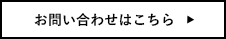 お問い合わせはこちら