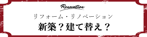 新築？建て替え？