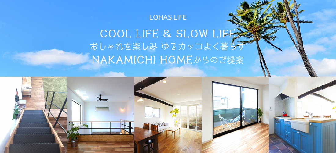 COOL LIFE & SLOW LIFE おしゃれを楽しみ ゆるカッコよく暮らす NAKAMICHI HOMEからのご提案