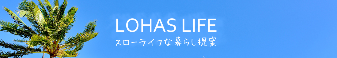 LOHAS LIFE スローライフな暮らし提案