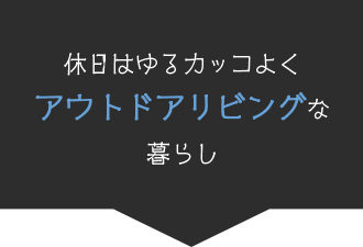 休日はゆるかっこよくアウトドアリビングな暮らし