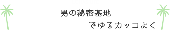 男の秘密基地　ガレージハウスでゆるかっこよく