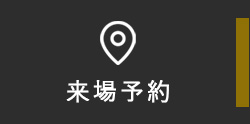 来場予約