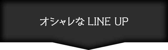 オシャレなLINEUP