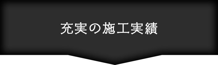 充実の施工実績