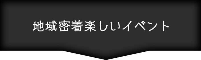 地域密着楽しいイベント