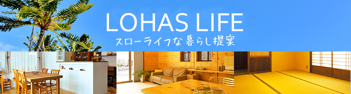 LOHAS LIFE スローライフな暮らし提案