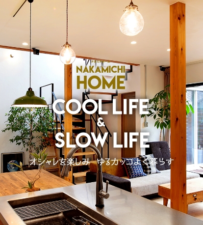 nakamichihome cool life & slow life オシャレを楽しみゆるカッコよく暮らす