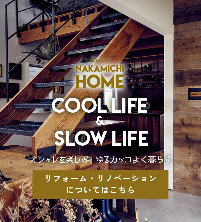 nakamichihome cool life & slow life オシャレを楽しみゆるカッコよく暮らす