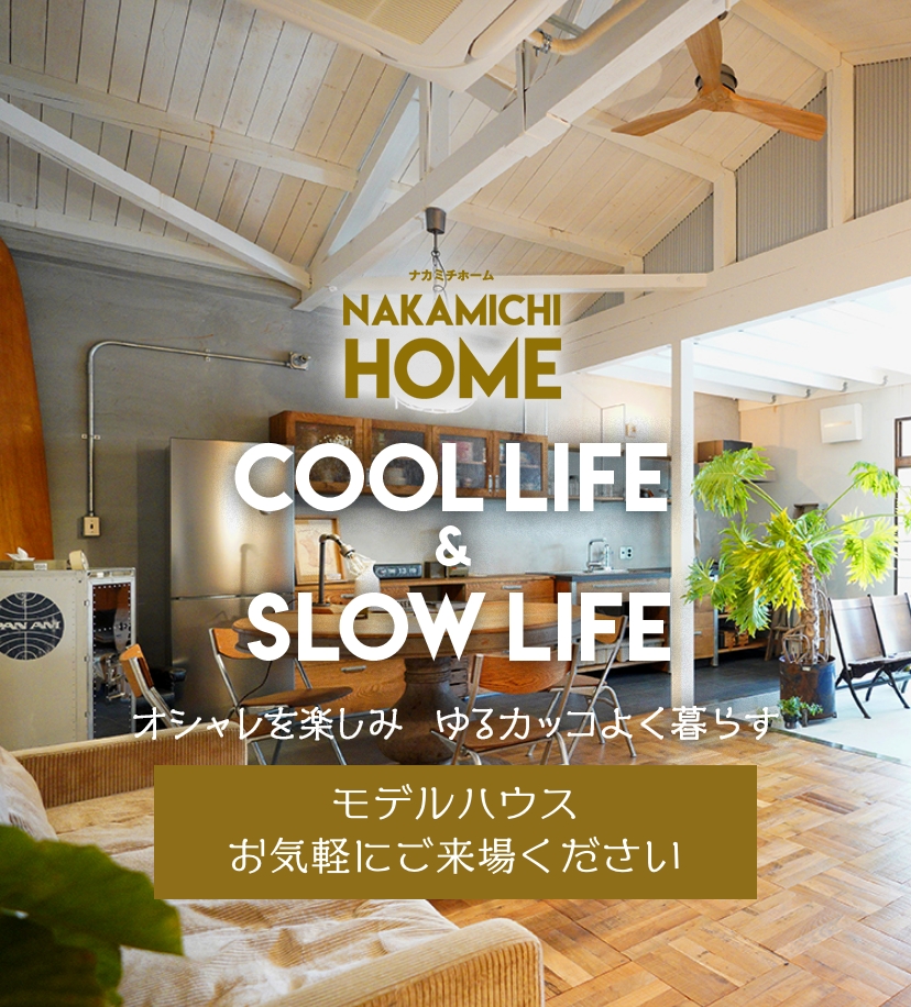 nakamichihome cool life & slow life オシャレを楽しみゆるカッコよく暮らす