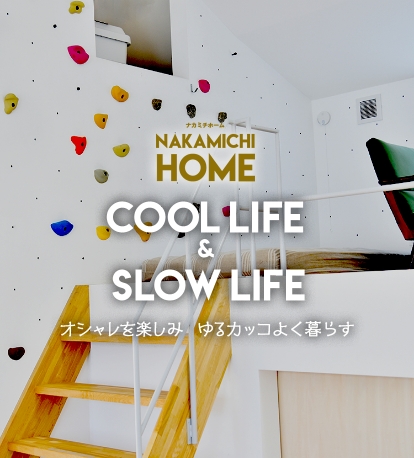 nakamichihome cool life & slow life オシャレを楽しみゆるカッコよく暮らす