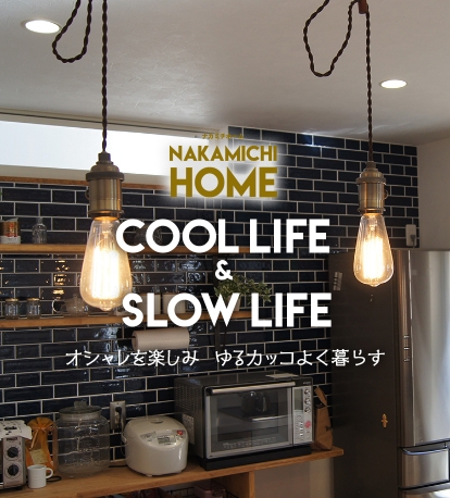 nakamichihome cool life & slow life オシャレを楽しみゆるカッコよく暮らす