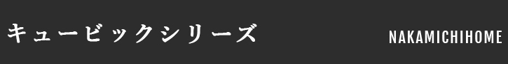 キュービックシリーズ