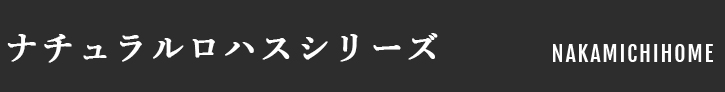 naturalロハスシリーズ