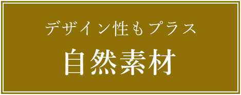 デザイン性もプラス　自然素材