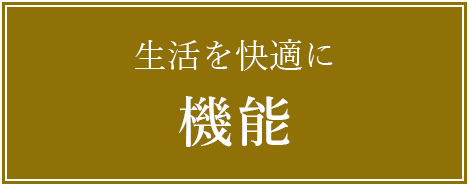 生活を快適に　機能