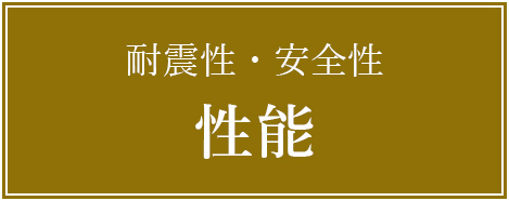 耐震性・安全性　性能